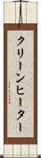 クリーンヒーター Scroll