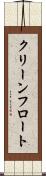 クリーンフロート Scroll