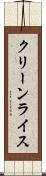 クリーンライス Scroll