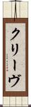 クリーヴ Scroll
