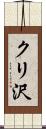 クリ沢 Scroll