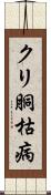 クリ胴枯病 Scroll