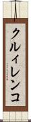 クルィレンコ Scroll