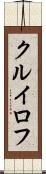クルイロフ Scroll