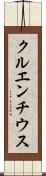 クルエンチウス Scroll