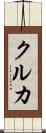 クルカ Scroll