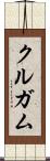 クルガム Scroll