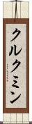 クルクミン Scroll