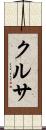 クルサ Scroll