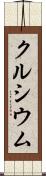 クルシウム Scroll