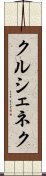 クルシェネク Scroll