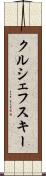 クルシェフスキー Scroll