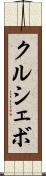 クルシェボ Scroll