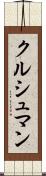 クルシュマン Scroll