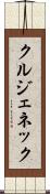 クルジェネック Scroll