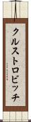 クルストロビッチ Scroll