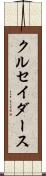 クルセイダース Scroll