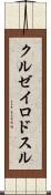 クルゼイロドスル Scroll