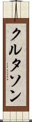 クルタソン Scroll