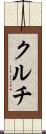 クルチ Scroll