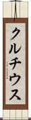 クルチウス Scroll