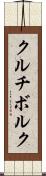 クルチボルク Scroll