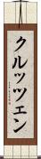 クルッツェン Scroll