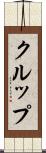 クルップ Scroll