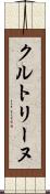 クルトリーヌ Scroll