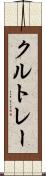 クルトレー Scroll
