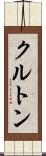 クルトン Scroll