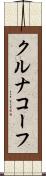 クルナコーフ Scroll