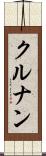 クルナン Scroll