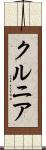 クルニア Scroll