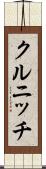 クルニッチ Scroll