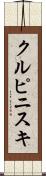 クルピニスキ Scroll
