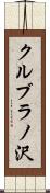 クルブラノ沢 Scroll