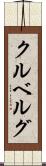クルベルグ Scroll