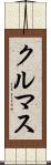 クルマス Scroll