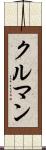 クルマン Scroll