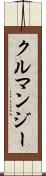 クルマンジー Scroll