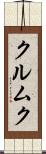 クルムク Scroll