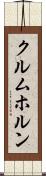 クルムホルン Scroll
