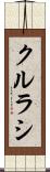 クルラシ Scroll