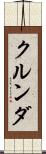 クルンダ Scroll