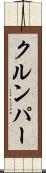 クルンパー Scroll