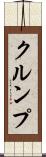 クルンプ Scroll