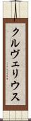 クルヴェリウス Scroll