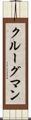 クルーグマン Scroll