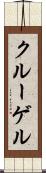 クルーゲル Scroll